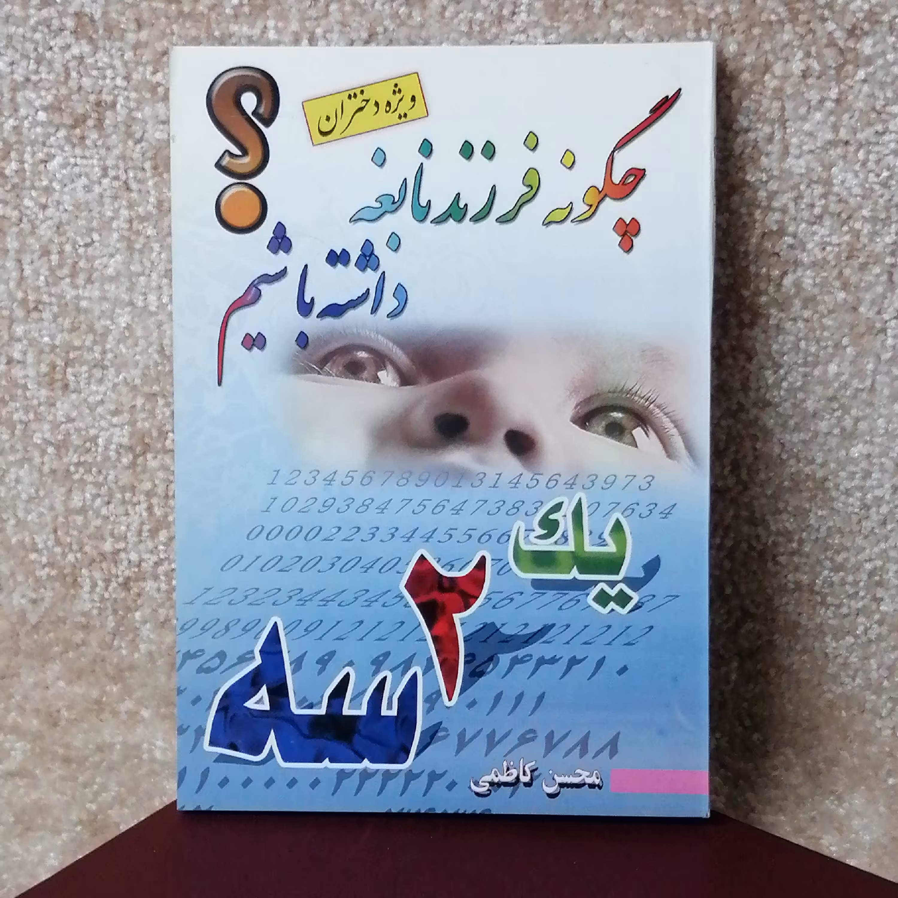کتاب چگونه فرزند نابغه داشته باشیم جلد 4