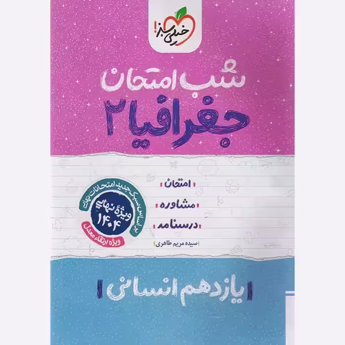 جزوه شب امتحان جغرافیا یازدهم خیلی سبز