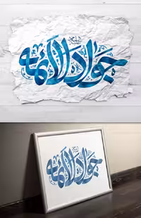 تایپوگرافی یا جواد الائمه علیه السلام | گرافیک با طعم تربچه