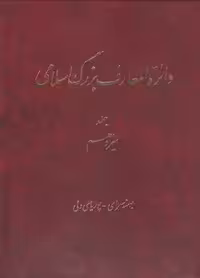 خرید کتاب دایره المعارف بزرگ اسلامی جلد 13؛ بوسنه‌سرای، پوریای ولی &#8212; کتابسرای طه
