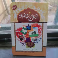 کتاب پرسمان قرآنی ازدواج و خانواده نوشته محمدرضا حسین زاده نشرجمال