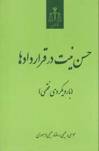خرید کتاب حسن نیت در قراردادها (با رویکردی فقهی) — کتابسرای طه
