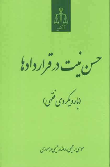 خرید کتاب حسن نیت در قراردادها (با رویکردی فقهی) — کتابسرای طه