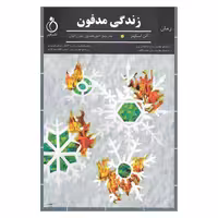 زندگی مدفون نشر نفیر (15114)