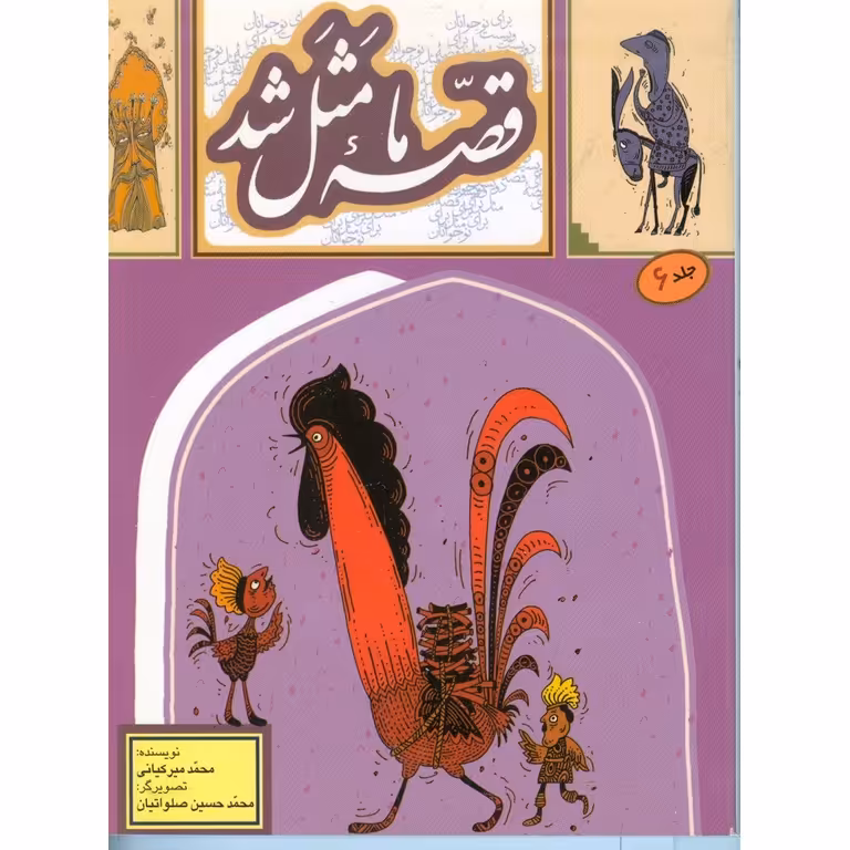 قصه ما مثل شد جلد 6 (جیبی)