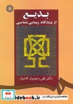 قیمت و خرید کتاب بدیع از دیدگاه زیبایی شناسی | ایده بوک