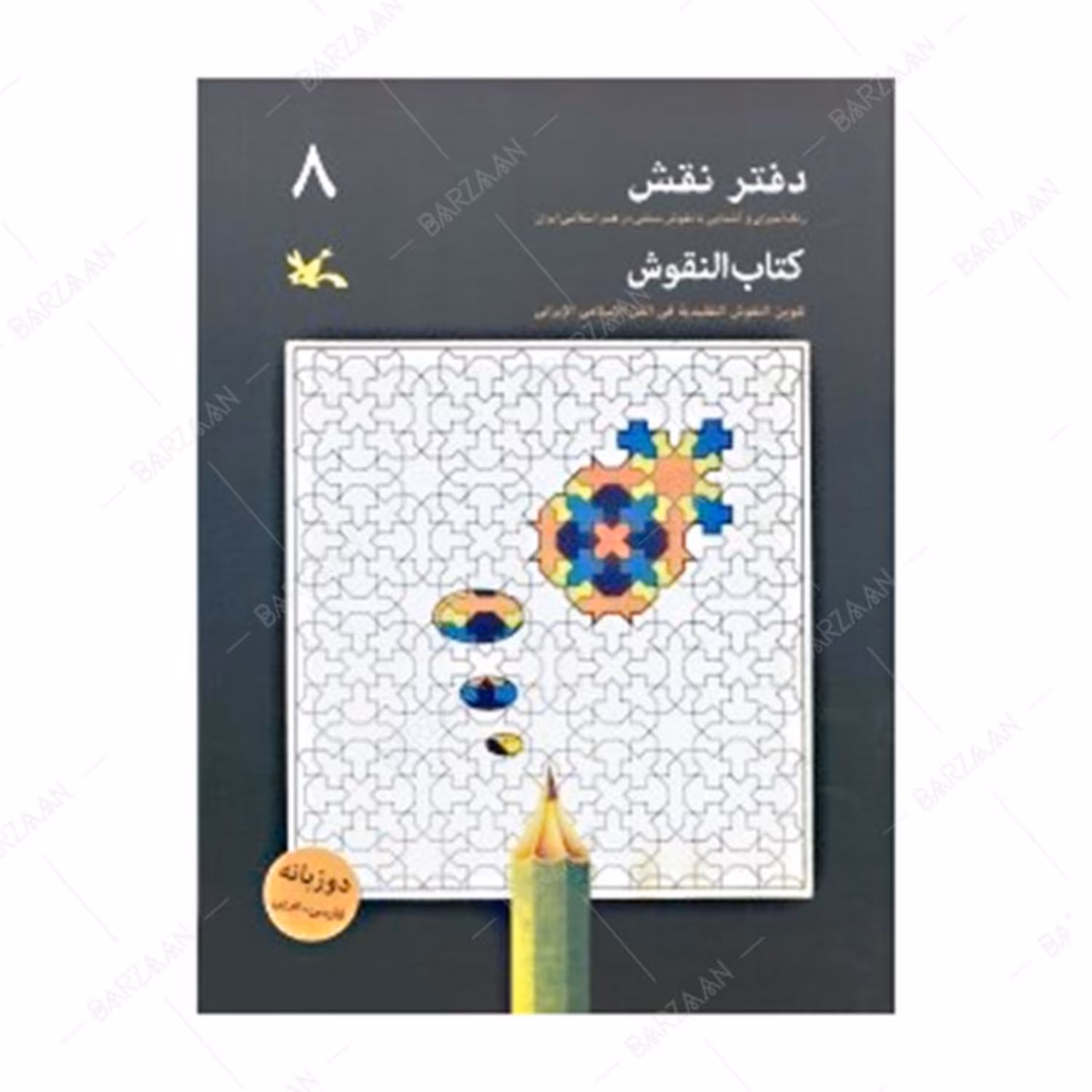 کتاب دفتر نقش 8-رنگ آمیزی و آشنایی با نقوش سنتی در هنر اسلامی ایران