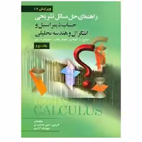 کتاب راهنما حساب دیفرانسیل جلد 2 توماس ویرایش 12(جمشیدی) انتشارات صفار