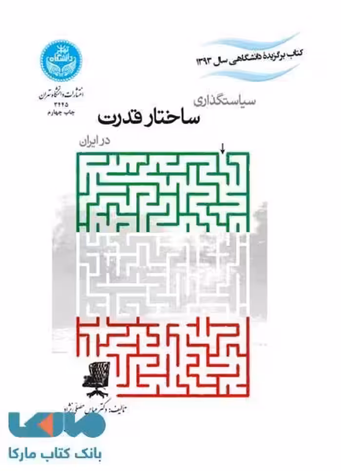 سیاستگذاری ساختار قدرت در ایران نشر دانشگاه تهران