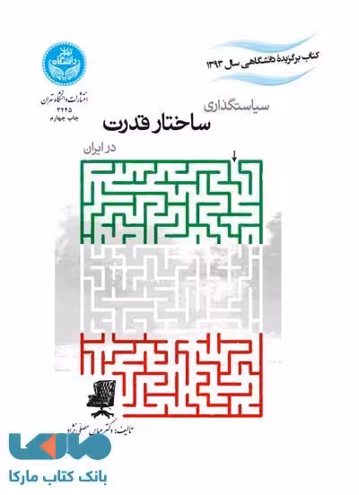 سیاستگذاری ساختار قدرت در ایران نشر دانشگاه تهران
