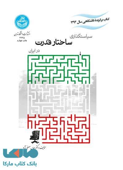 سیاستگذاری ساختار قدرت در ایران نشر دانشگاه تهران