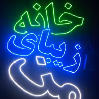 تابلو ال ای دی مسکن املاک 