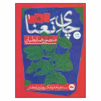 کتاب چای نعنا اثر منصور ضابطیان نشر مثلث