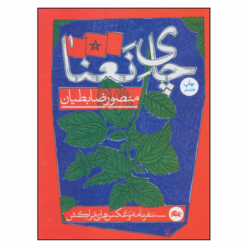کتاب چای نعنا اثر منصور ضابطیان نشر مثلث