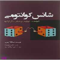 کتاب شانس کوانتومی اثر نیکلا ژیزن انتشارات سبزان