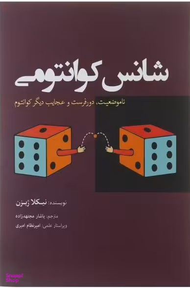 کتاب شانس کوانتومی اثر نیکلا ژیزن انتشارات سبزان