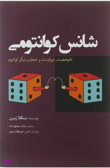 کتاب شانس کوانتومی اثر نیکلا ژیزن انتشارات سبزان