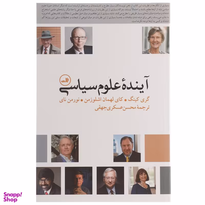 کتاب آینده علوم سیاسی اثر گری کینگ نشر ثالث