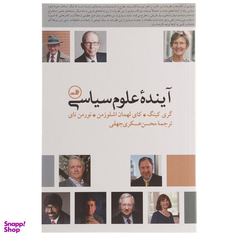 کتاب آینده علوم سیاسی اثر گری کینگ نشر ثالث