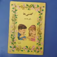 کتاب فوق نایاب گفتنی ها برای بچه ها،گردآورنده حبیبیان،انتشارات دادجو