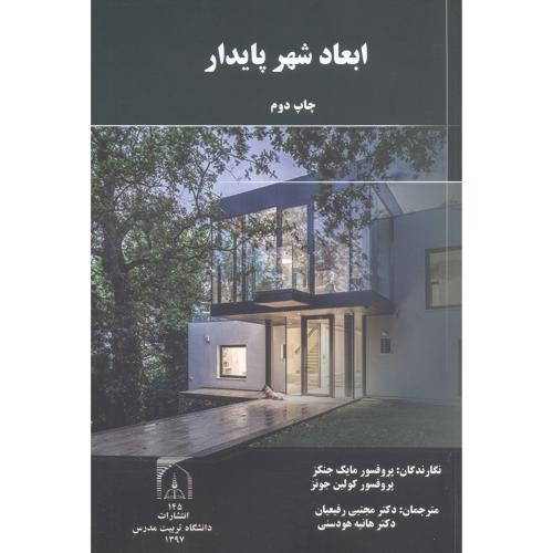 کتاب ابعاد شهر پایدار