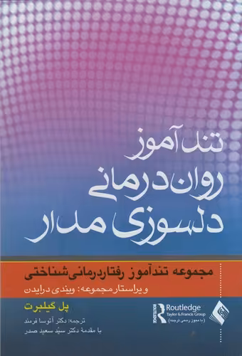 خرید کتاب تندآموز رواندرمانی دلسوزیمدار — کتابسرای طه