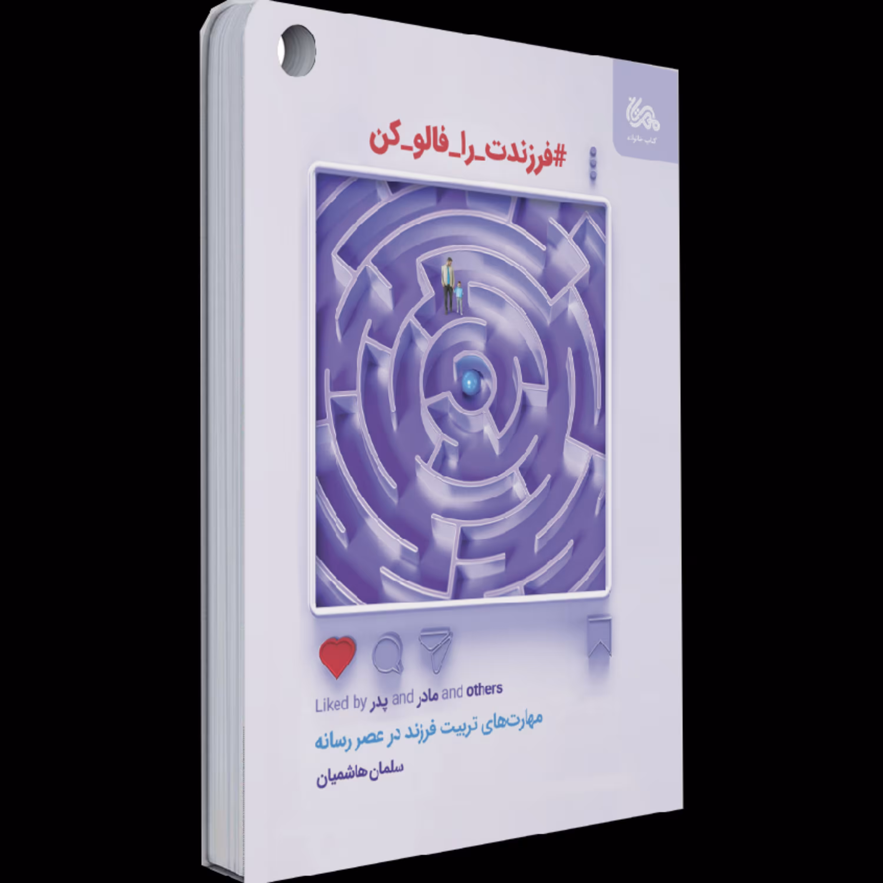 کتاب فرزندت را فالو کن (مهارت های تربیت فرزند در عصر رسانه)
