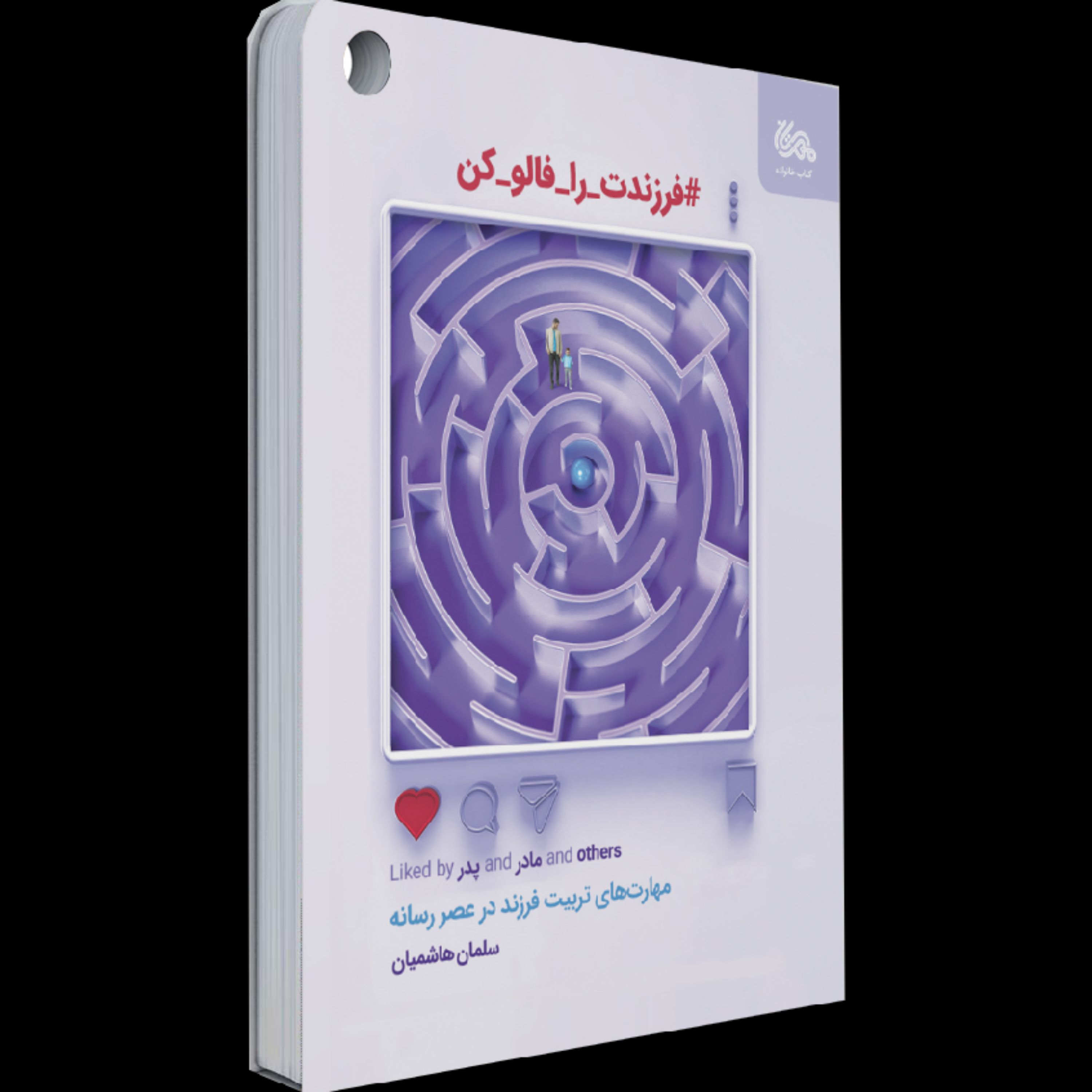 کتاب فرزندت را فالو کن (مهارت های تربیت فرزند در عصر رسانه)