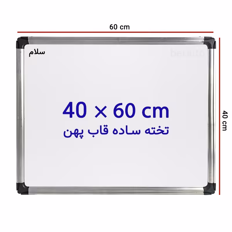خرید تخته وایت برد ساده سایز 60 × 40 سانتی متر سلام با قاب پهن