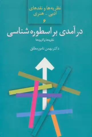 درآمدی بر اسطوره شناسی:نظریه ها و کاربردها (نظریه ها و نقدهای ادبی-هنری 6)