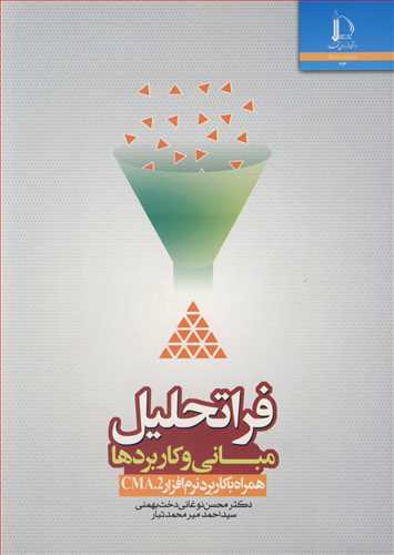 کتاب فراتحلیل مبانی و کاربردها همراه با کاربرد نرم افزار CMA.2