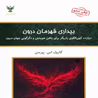 کتاب بیداری قهرمان درون اثر کارول اس پیرسن(زرکوب)
