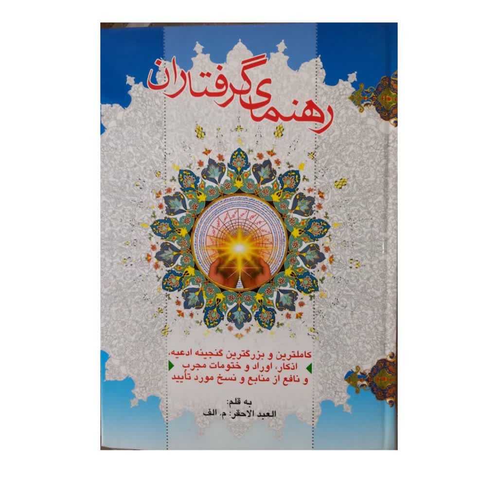 رهنمای گرفتاران 432صفحه وزیری سلفون 