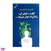 کتاب فکرت را عوض کن زندگی ات عوض می شود اثر جرالد جامپولسکی  انتشارات دایره