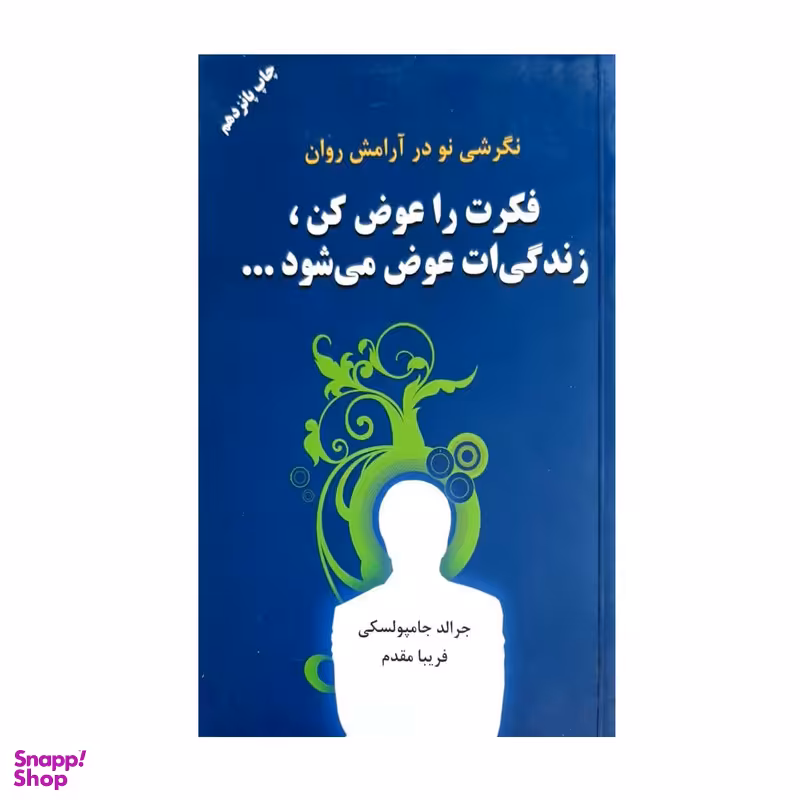 کتاب فکرت را عوض کن زندگی ات عوض می شود اثر جرالد جامپولسکی  انتشارات دایره