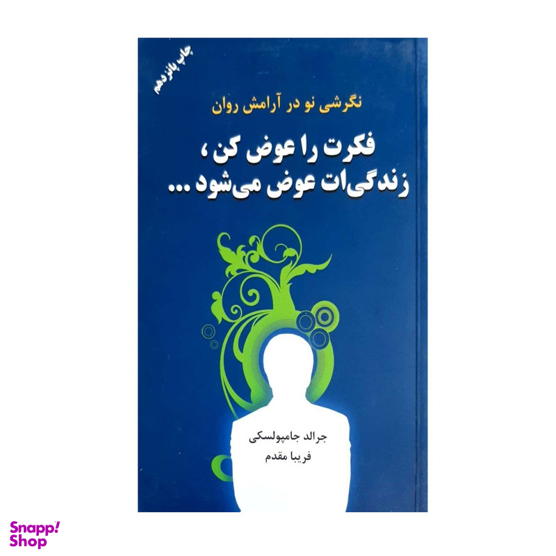 کتاب فکرت را عوض کن زندگی ات عوض می شود اثر جرالد جامپولسکی  انتشارات دایره