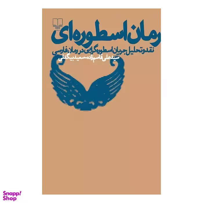 کتاب رمان اسطوره ای نقد و تحلیل جریان اسطوره گرایی در رمان فارسی اثر سیدعلی قاسم زاده و سعید بزرگ بیگدلی نشر چشمه