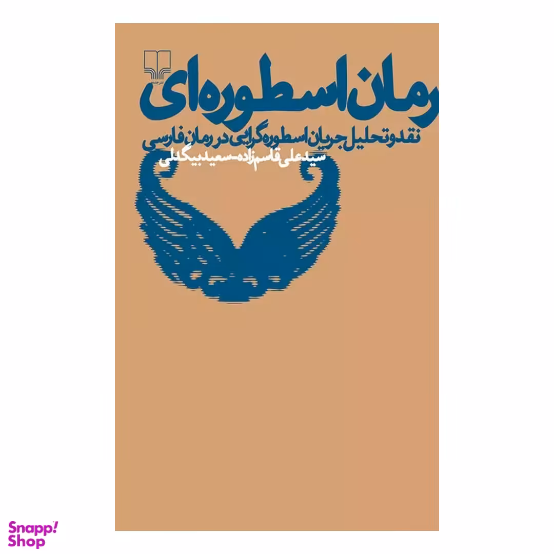 کتاب رمان اسطوره ای نقد و تحلیل جریان اسطوره گرایی در رمان فارسی اثر سیدعلی قاسم زاده و سعید بزرگ بیگدلی نشر چشمه