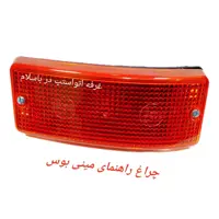 چراغ راهنمای مینی بوس بنز  309 و 508  برند طلوع چپ و راست ندارد قیمت برای هر عدد