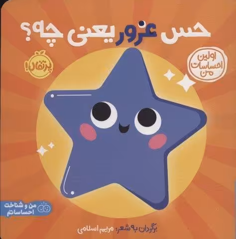 حس غرور یعنی چه؟:اولین احساسات من (من و شناخت احساساتم)،(گلاسه)