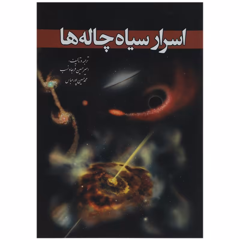 کتاب اسرار سیاه چاله ها اثر امیر حسینفر جادنسب