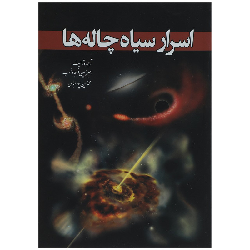کتاب اسرار سیاه چاله ها اثر امیر حسینفر جادنسب