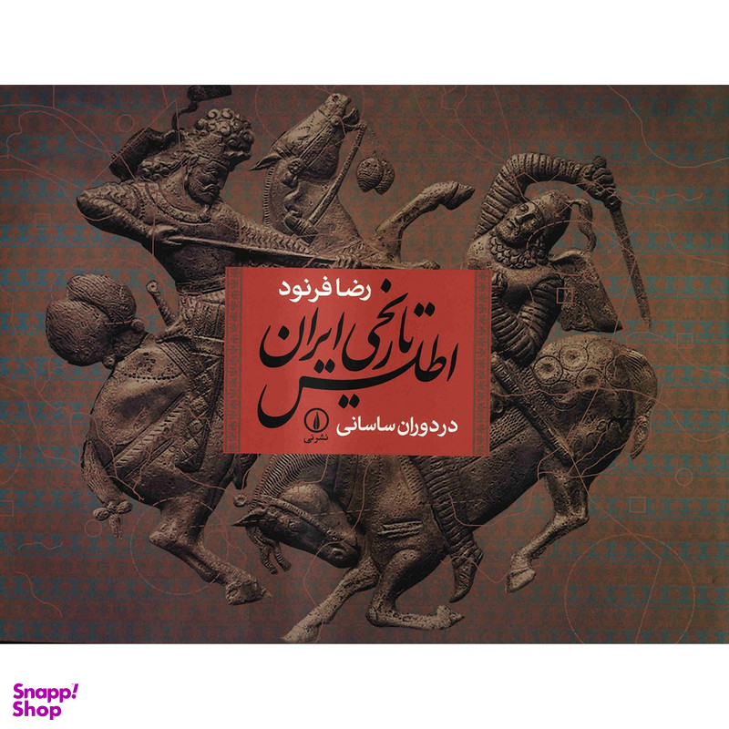 کتاب اطلس تاریخی ایران در دوران ساسانی اثر رضا فرنود