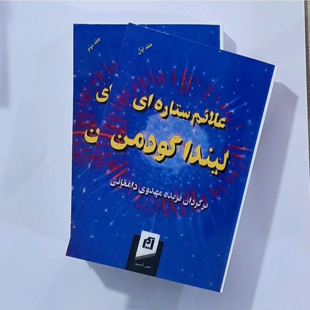 کتاب علائم ستاره ای نویسنده لیندا گودمن ترجمه فریده مهدوی دامغانی دو جلدی