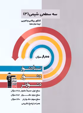 سه سطحی شیمی دوازدهم قلم چی | چی بخونم