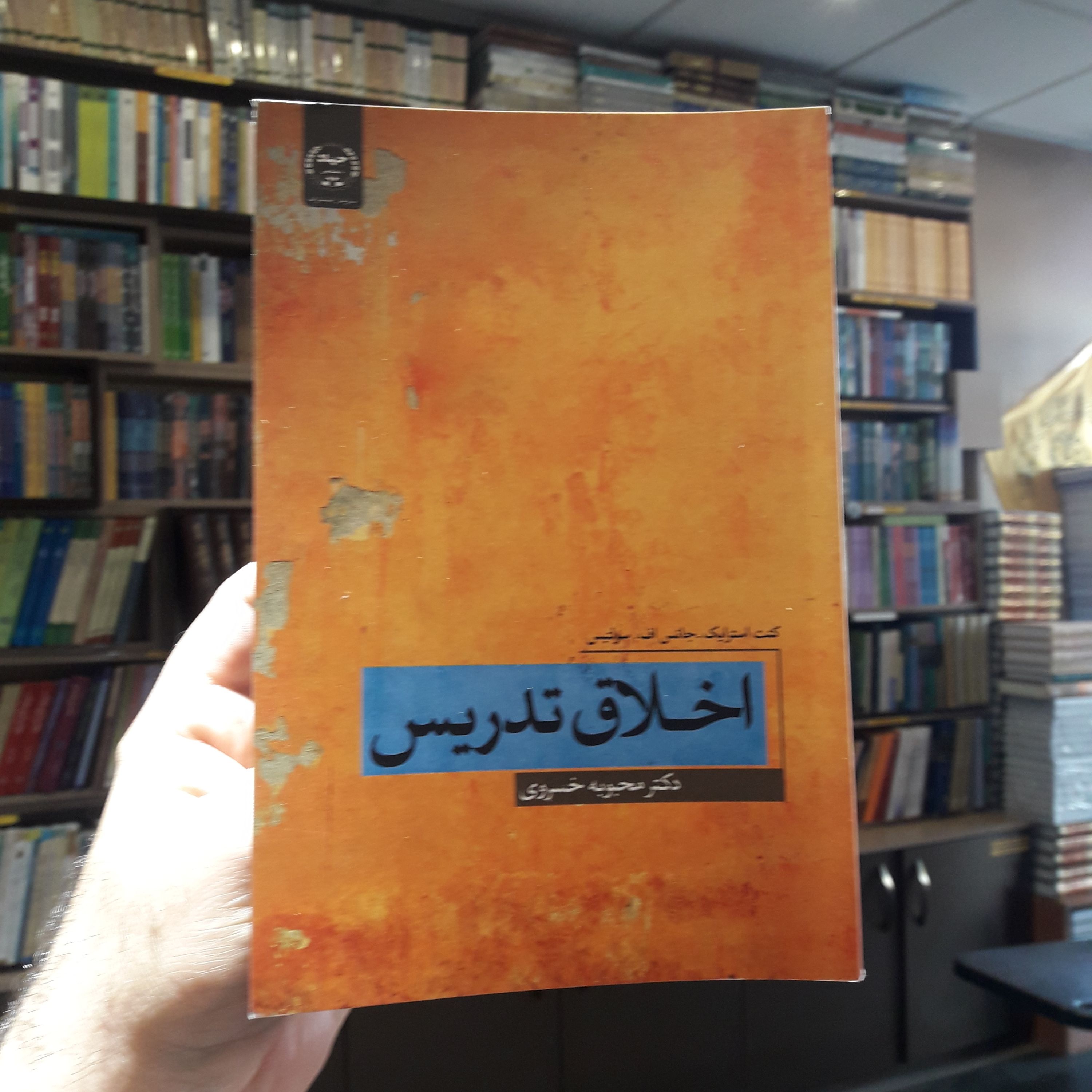 کتاب اخلاق تدریس