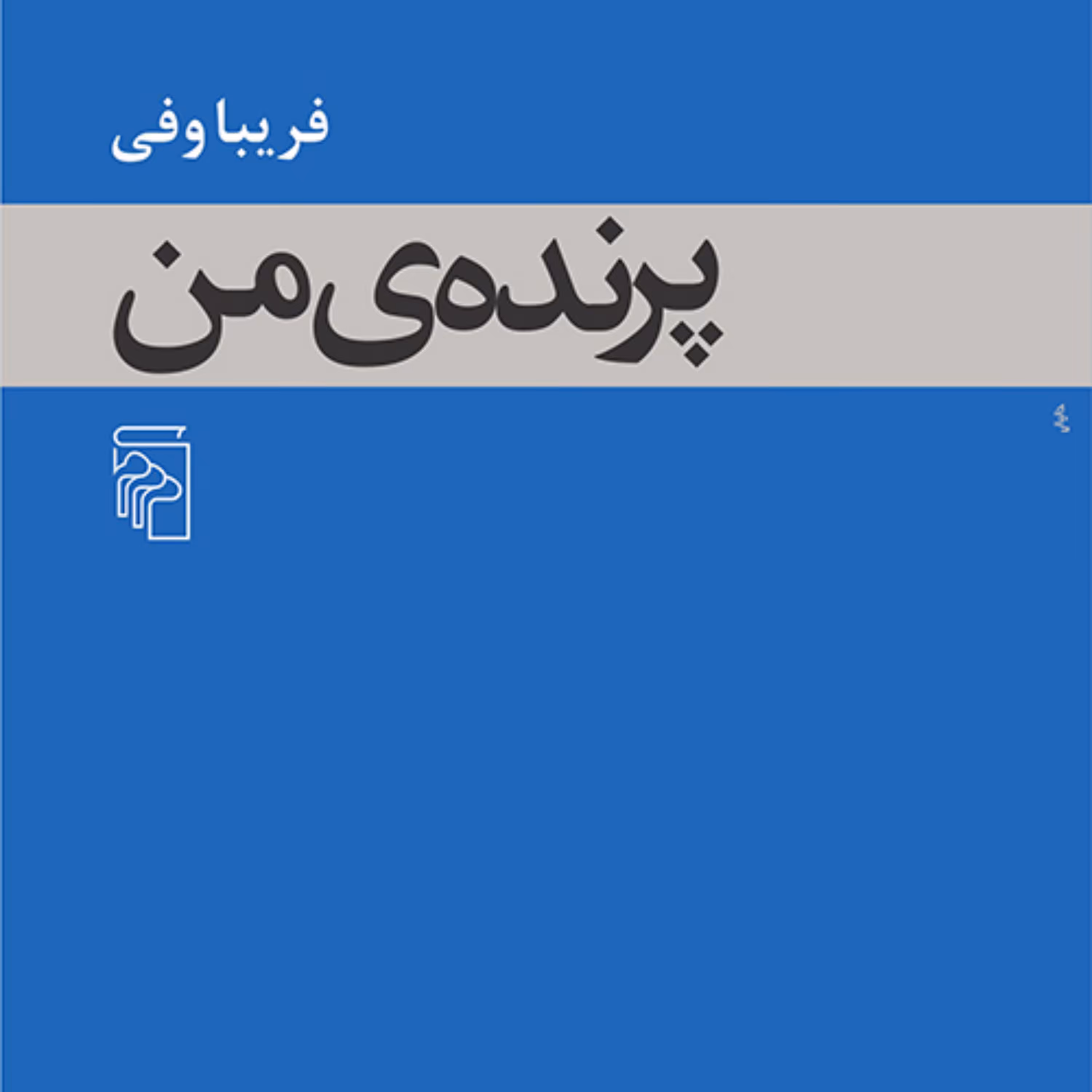 پرنده من  اثر  خانم فریبا وفی نشر مرکز