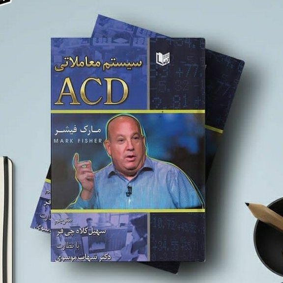 سیستم معاملاتی ACD