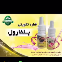 قطره تقویت مژه و ابرو  ریش و موی سر جوابدهی عالی بلفارول 
