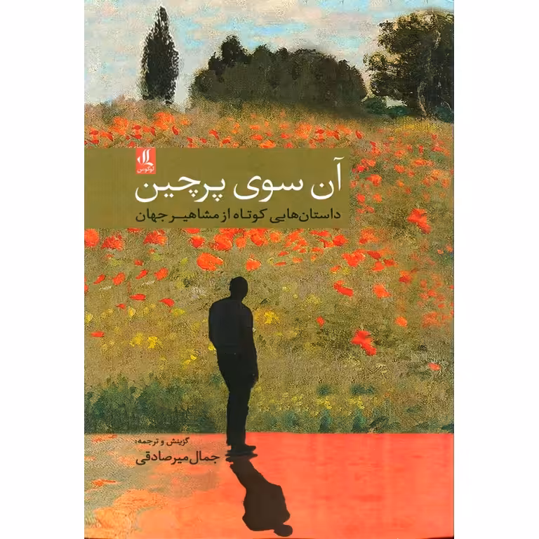 آن سوی پرچین